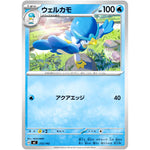 ウェルカモ ノーマル仕様 (212/742 スタートデッキ100 バトルコレクション【MC】)