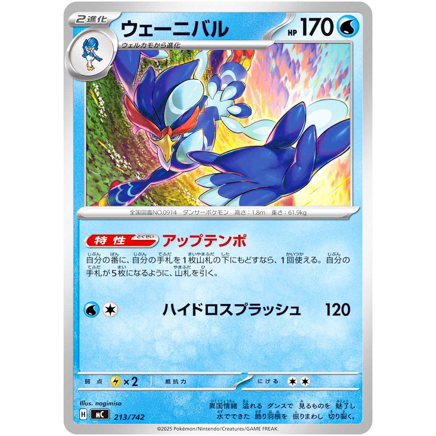 ウェーニバル ノーマル仕様 (213/742 スタートデッキ100 バトルコレクション【MC】)