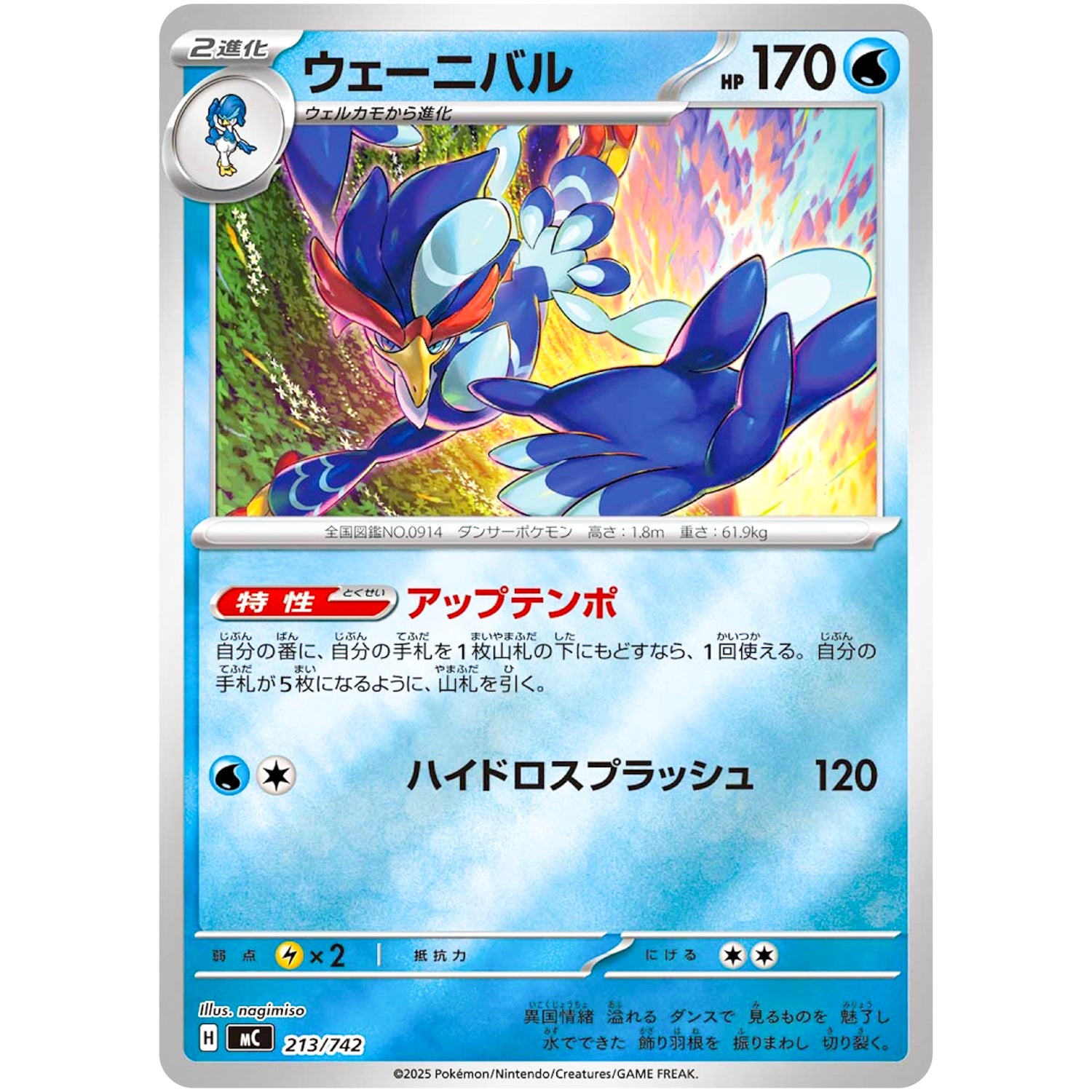 ウェーニバル ミラー (213/742 スタートデッキ100 バトルコレクション【MC】)