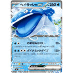 ヘイラッシャ ex ノーマル仕様 (220/742 スタートデッキ100 バトルコレクション【MC】)