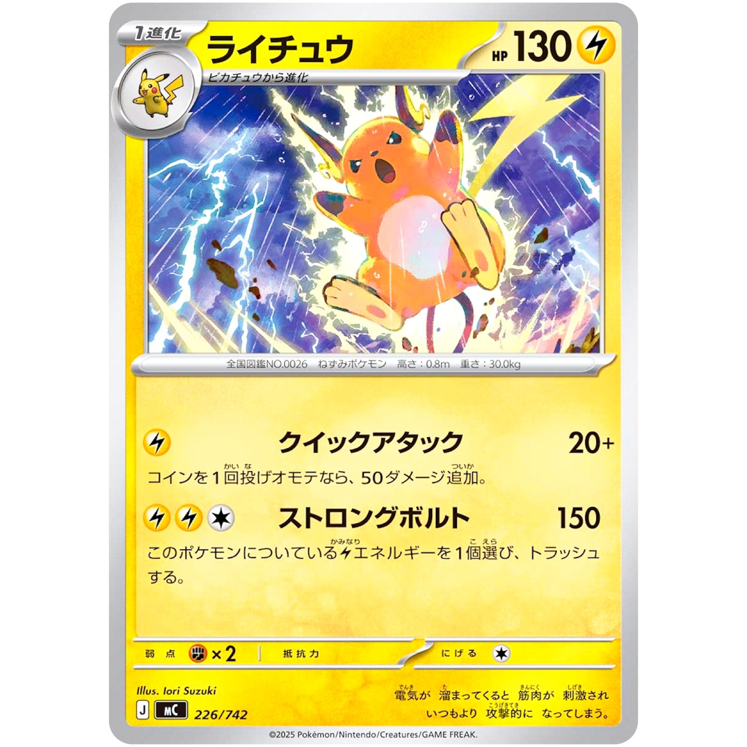 ライチュウ ノーマル仕様 (226/742 スタートデッキ100 バトルコレクション【MC】)