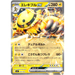 エレキブル ex ノーマル仕様 (237/742 スタートデッキ100 バトルコレクション【MC】)