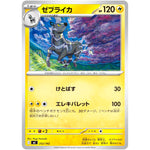 ゼブライカ (252/742 スタートデッキ100 バトルコレクション【MC】)