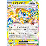 デンチュラ ex ノーマル仕様 (255/742 スタートデッキ100 バトルコレクション【MC】)