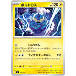 ボルトロス (258/742 スタートデッキ100 バトルコレクション【MC】)