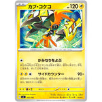 カプ・コケコ (265/742 スタートデッキ100 バトルコレクション【MC】)