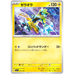 ゼラオラ (267/742 スタートデッキ100 バトルコレクション【MC】)