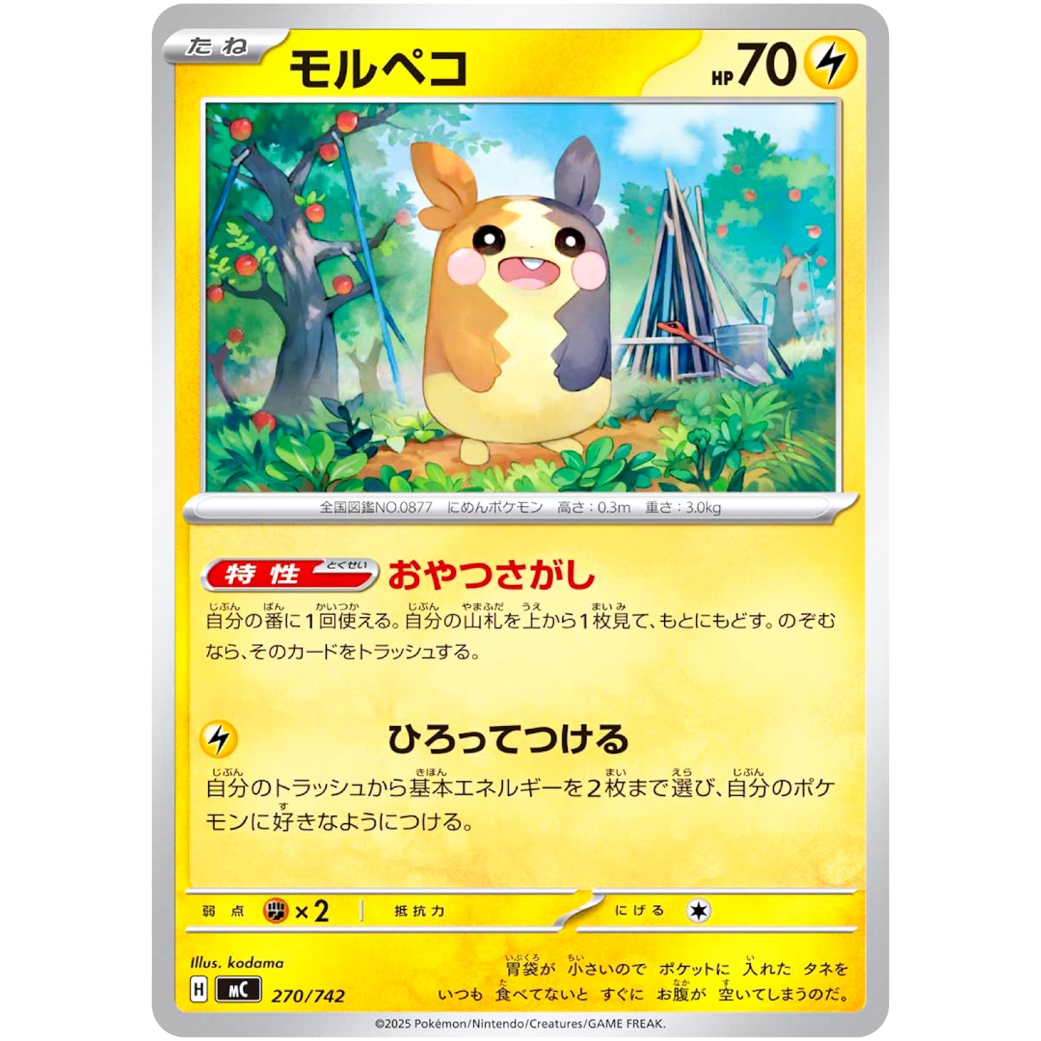 モルペコ ノーマル仕様 (270/742 スタートデッキ100 バトルコレクション【MC】)