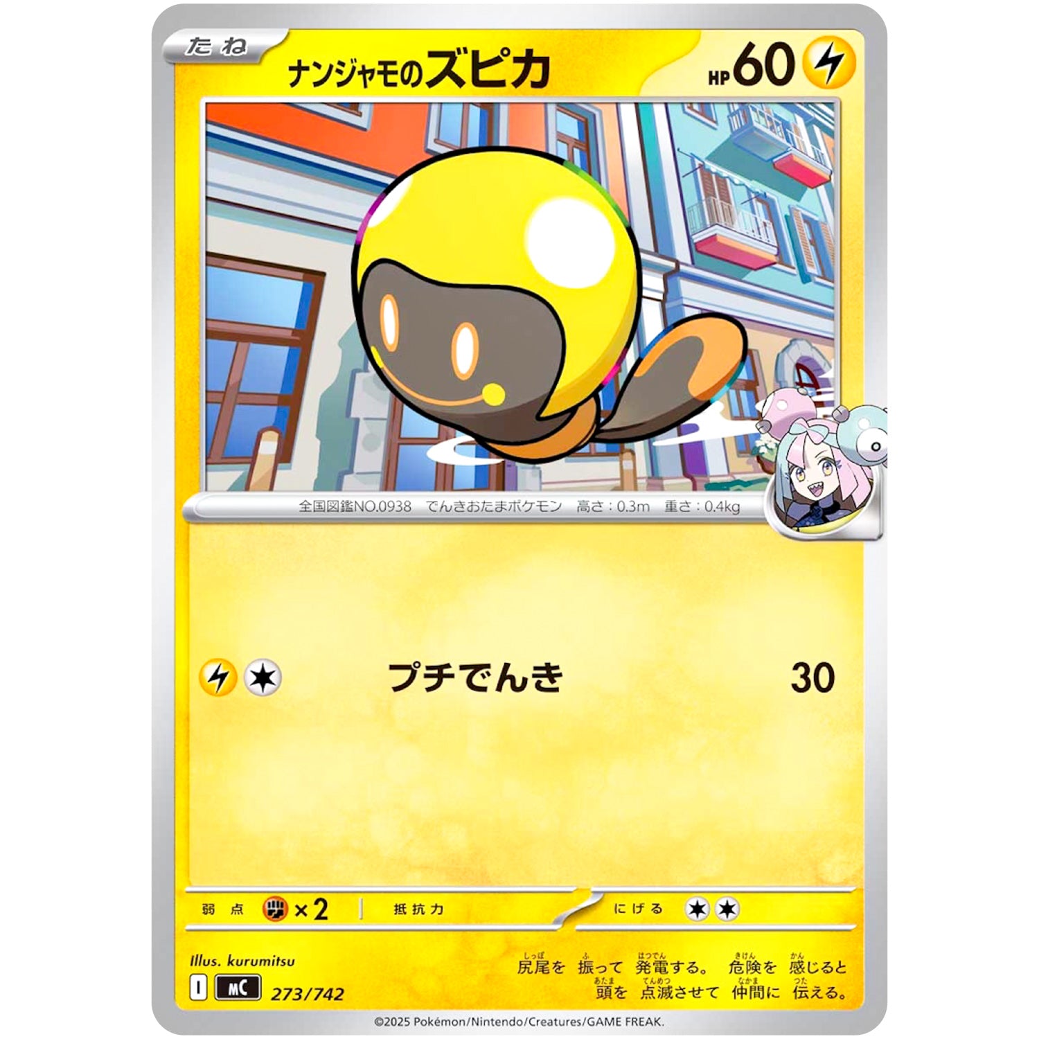 ナンジャモのズピカ ノーマル仕様 (273/742 スタートデッキ100 バトルコレクション【MC】)