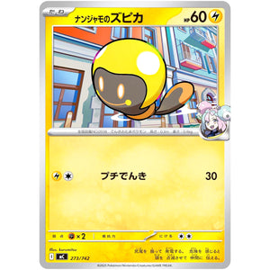 ナンジャモのズピカ ノーマル仕様 (273/742 スタートデッキ100 バトルコレクション【MC】)