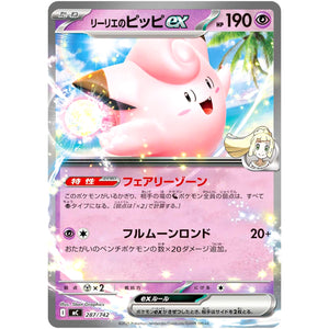 リーリエのピッピ ex ノーマル仕様 (287/742 スタートデッキ100 バトルコレクション【MC】)