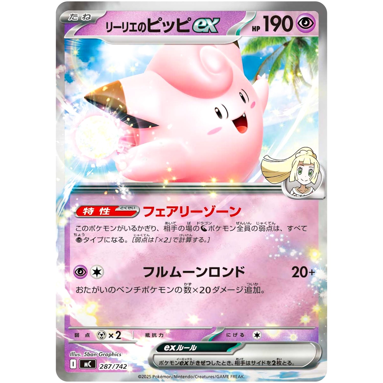 リーリエのピッピ ex ミラー (287/742 スタートデッキ100 バトルコレクション【MC】)