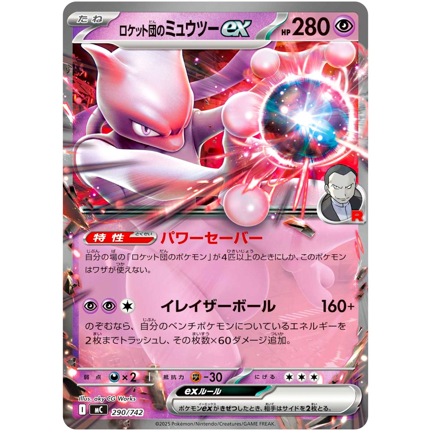 ロケット団のミュウツー ex ノーマル仕様 (290/742 スタートデッキ100 バトルコレクション【MC】)
