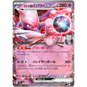 ロケット団のミュウツー ex ノーマル仕様 (290/742 スタートデッキ100 バトルコレクション【MC】)