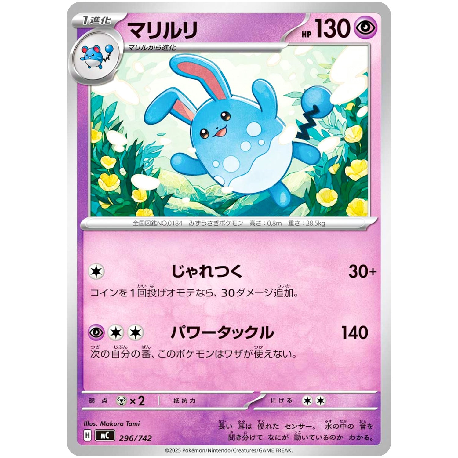マリルリ (296/742 スタートデッキ100 バトルコレクション【MC】)