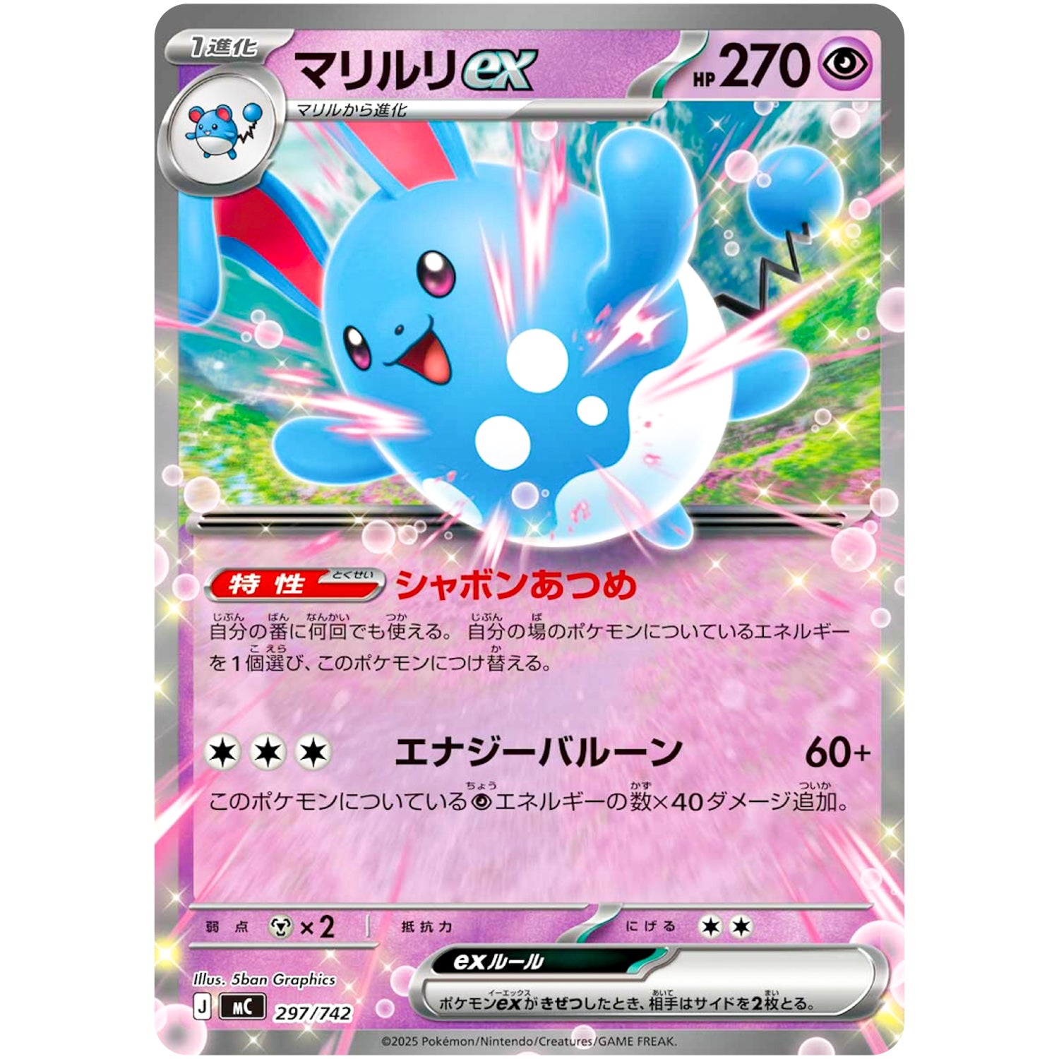 マリルリ ex ノーマル仕様 (297/742 スタートデッキ100 バトルコレクション【MC】)