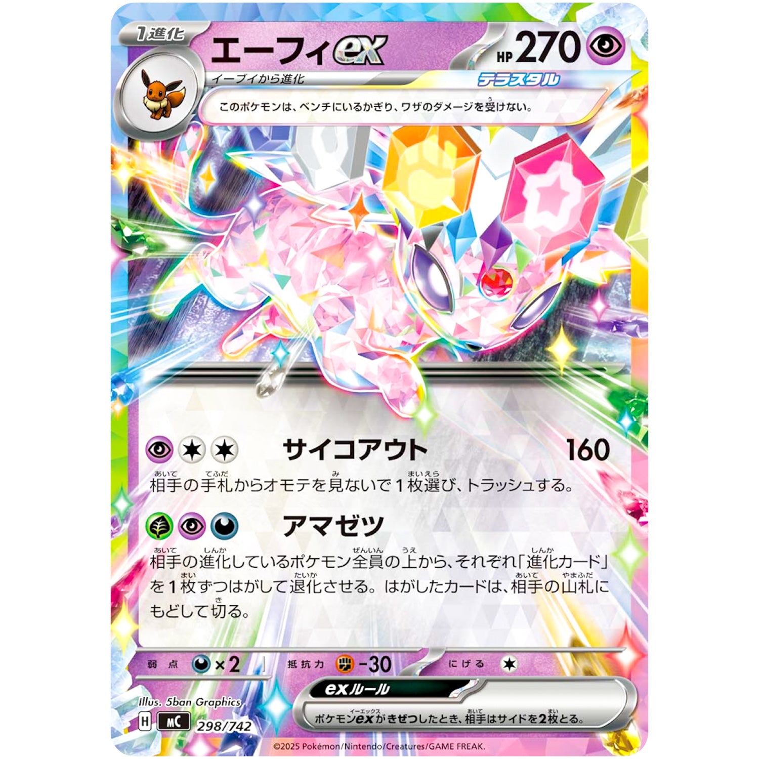 エーフィ ex ノーマル仕様 (298/742 スタートデッキ100 バトルコレクション【MC】)