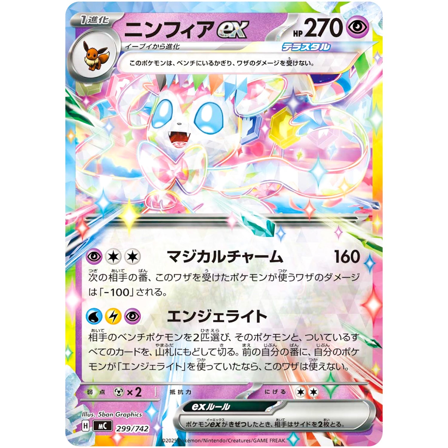 ニンフィア ex ミラー (299/742 スタートデッキ100 バトルコレクション【MC】)