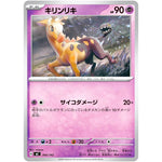 キリンリキ (300/742 スタートデッキ100 バトルコレクション【MC】)