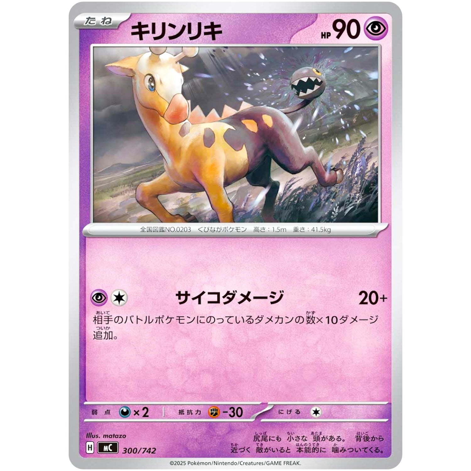 キリンリキ (300/742 スタートデッキ100 バトルコレクション【MC】)