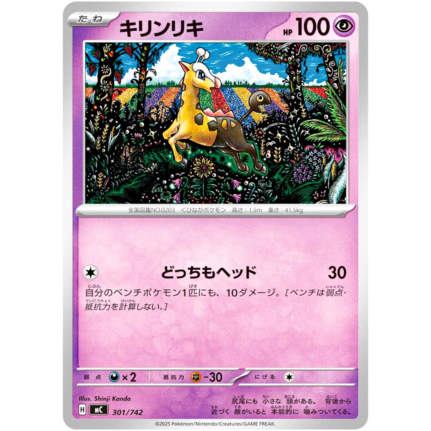 キリンリキ (301/742 スタートデッキ100 バトルコレクション【MC】)