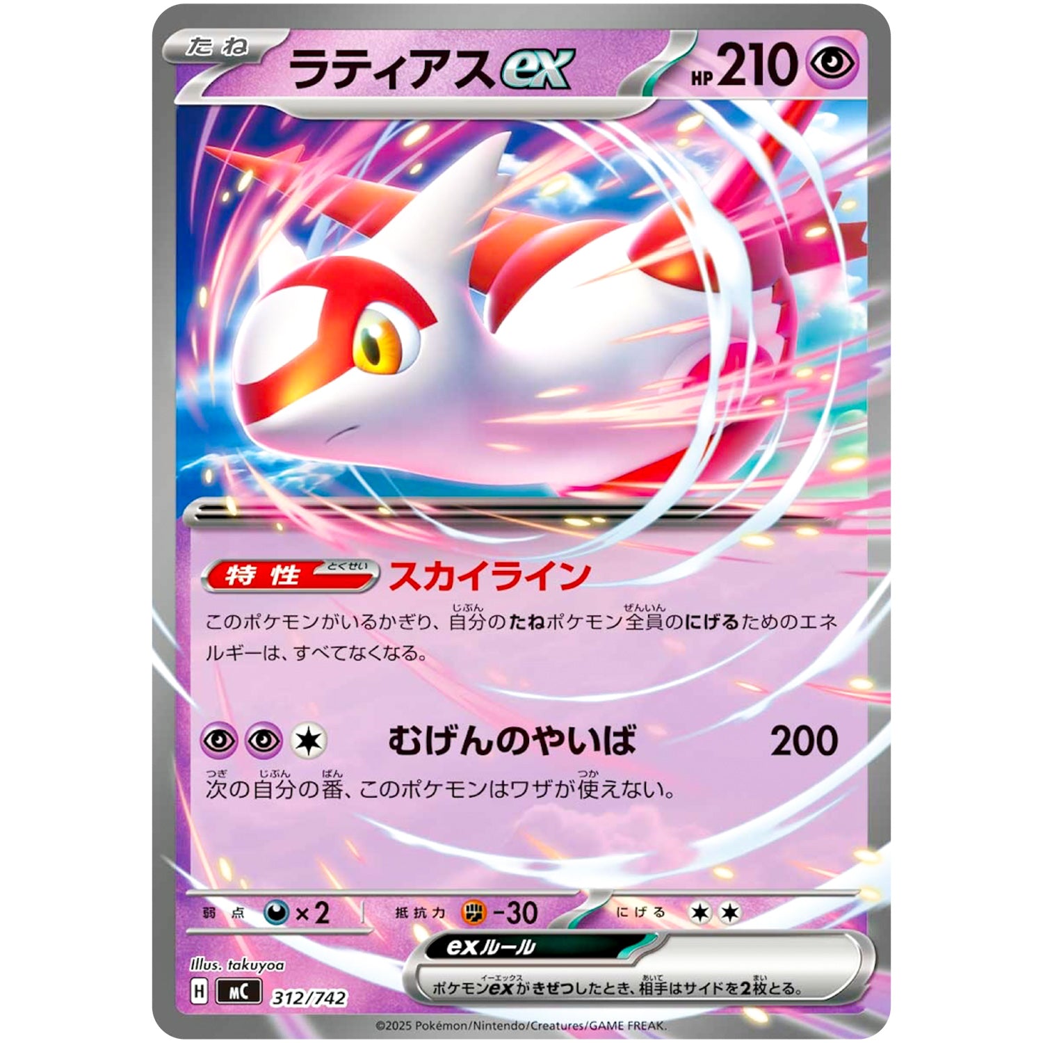 ラティアス ex ノーマル仕様 (312/742 スタートデッキ100 バトルコレクション【MC】)