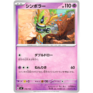 シンボラー (318/742 スタートデッキ100 バトルコレクション【MC】)