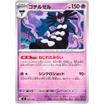 ゴチルゼル (325/742 スタートデッキ100 バトルコレクション【MC】)