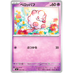 ペロッパフ (333/742 スタートデッキ100 バトルコレクション【MC】)