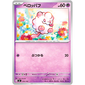 ペロッパフ (333/742 スタートデッキ100 バトルコレクション【MC】)