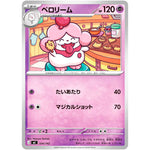 ペロリーム (334/742 スタートデッキ100 バトルコレクション【MC】)