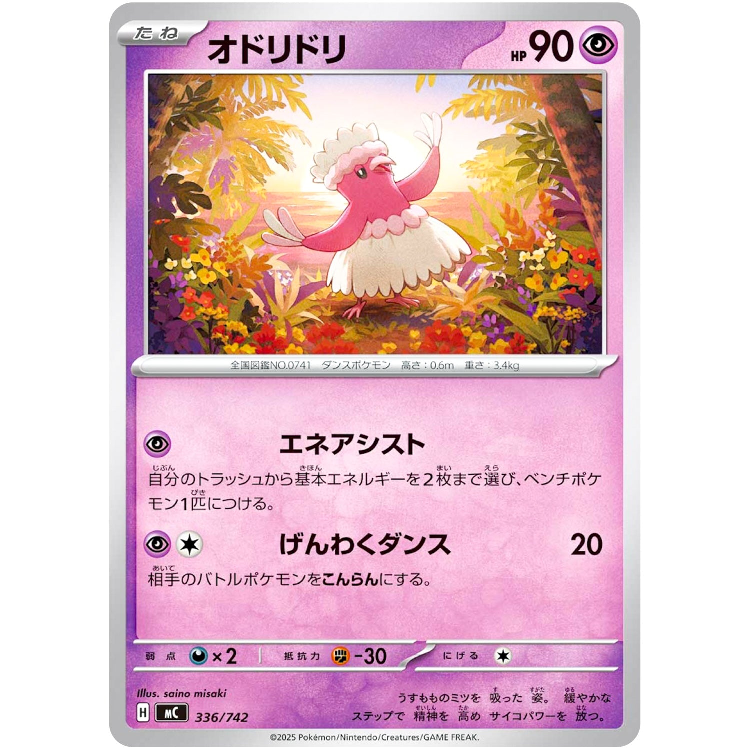 オドリドリ (336/742 スタートデッキ100 バトルコレクション【MC】)
