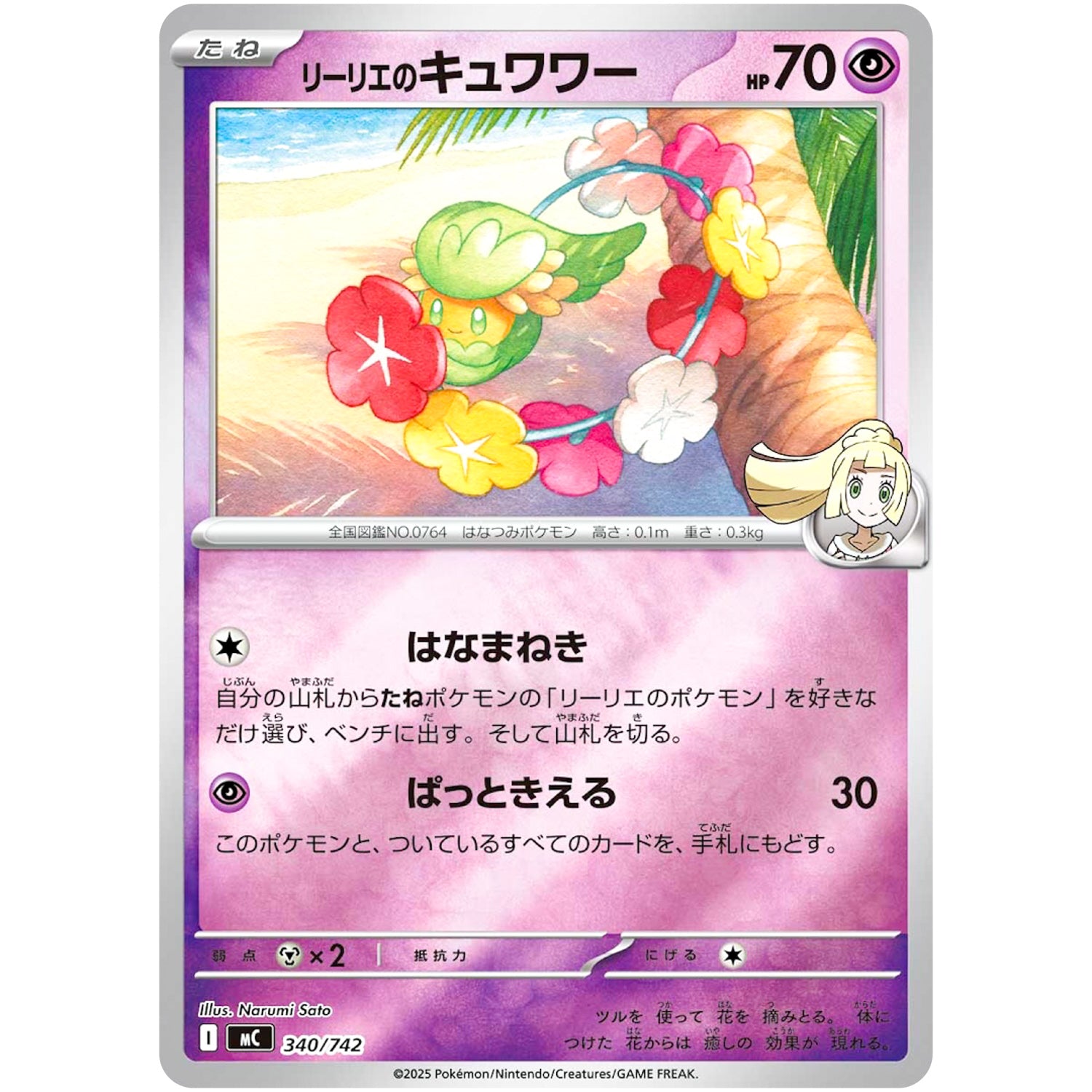 リーリエのキュワワー ミラー (340/742 スタートデッキ100 バトルコレクション【MC】)