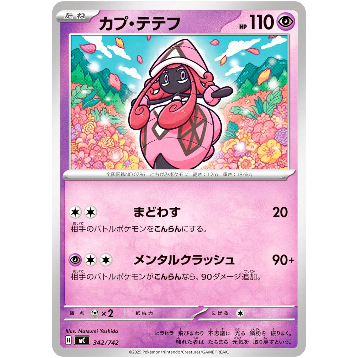 カプ・テテフ (342/742 スタートデッキ100 バトルコレクション【MC】)