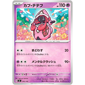 カプ・テテフ (342/742 スタートデッキ100 バトルコレクション【MC】)