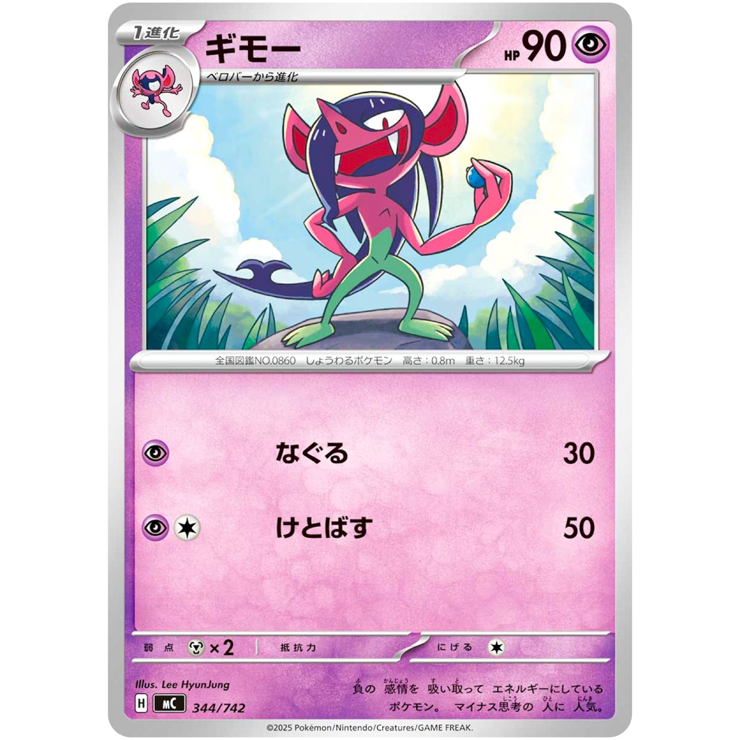 ギモー (344/742 スタートデッキ100 バトルコレクション【MC】)