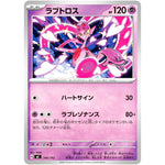 ラブトロス (346/742 スタートデッキ100 バトルコレクション【MC】)