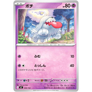 ボチ ノーマル仕様 (349/742 スタートデッキ100 バトルコレクション【MC】)