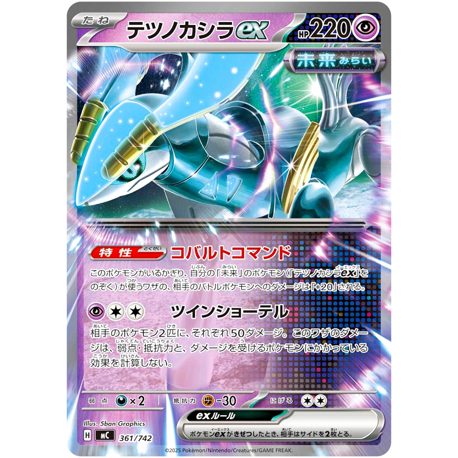 テツノカシラ ex ノーマル仕様 (361/742 スタートデッキ100 バトルコレクション【MC】)