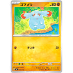 ゴマゾウ (365/742 スタートデッキ100 バトルコレクション【MC】)