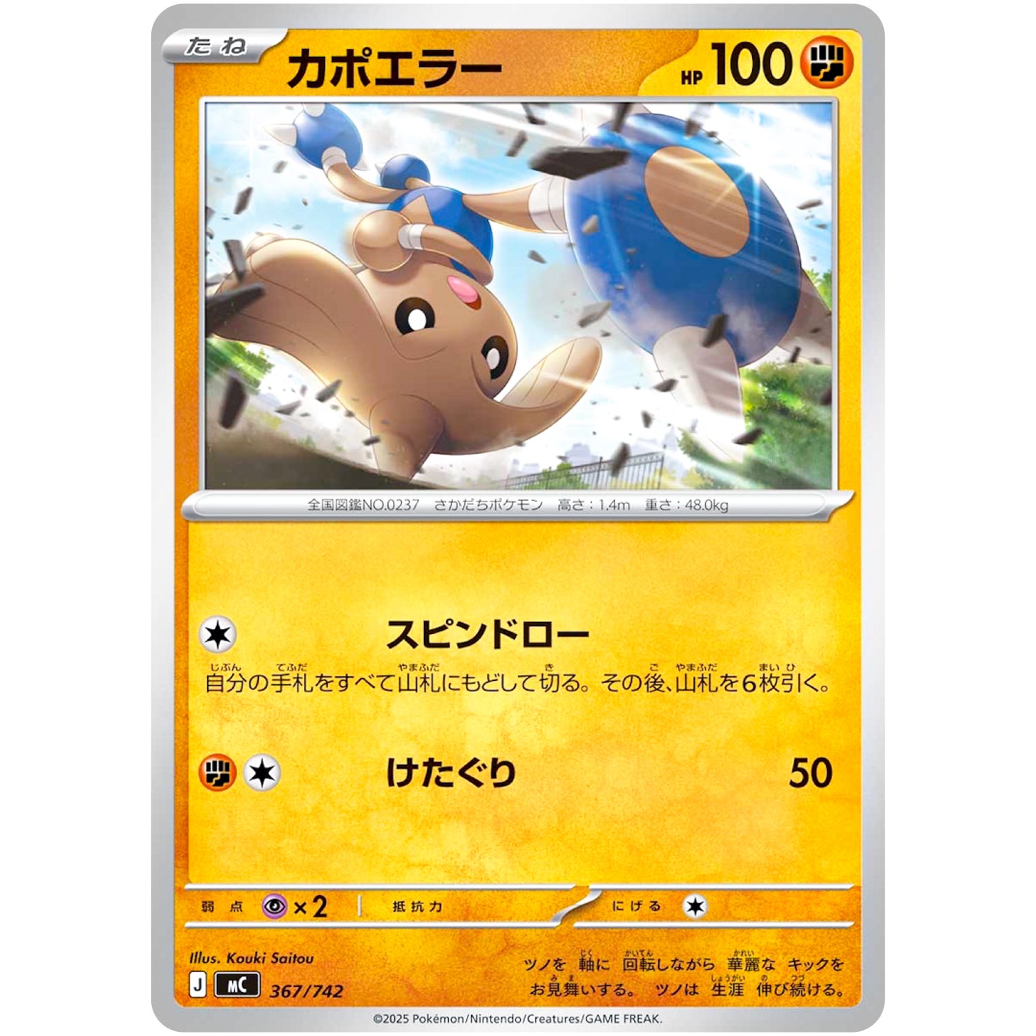 カポエラー (367/742 スタートデッキ100 バトルコレクション【MC】)