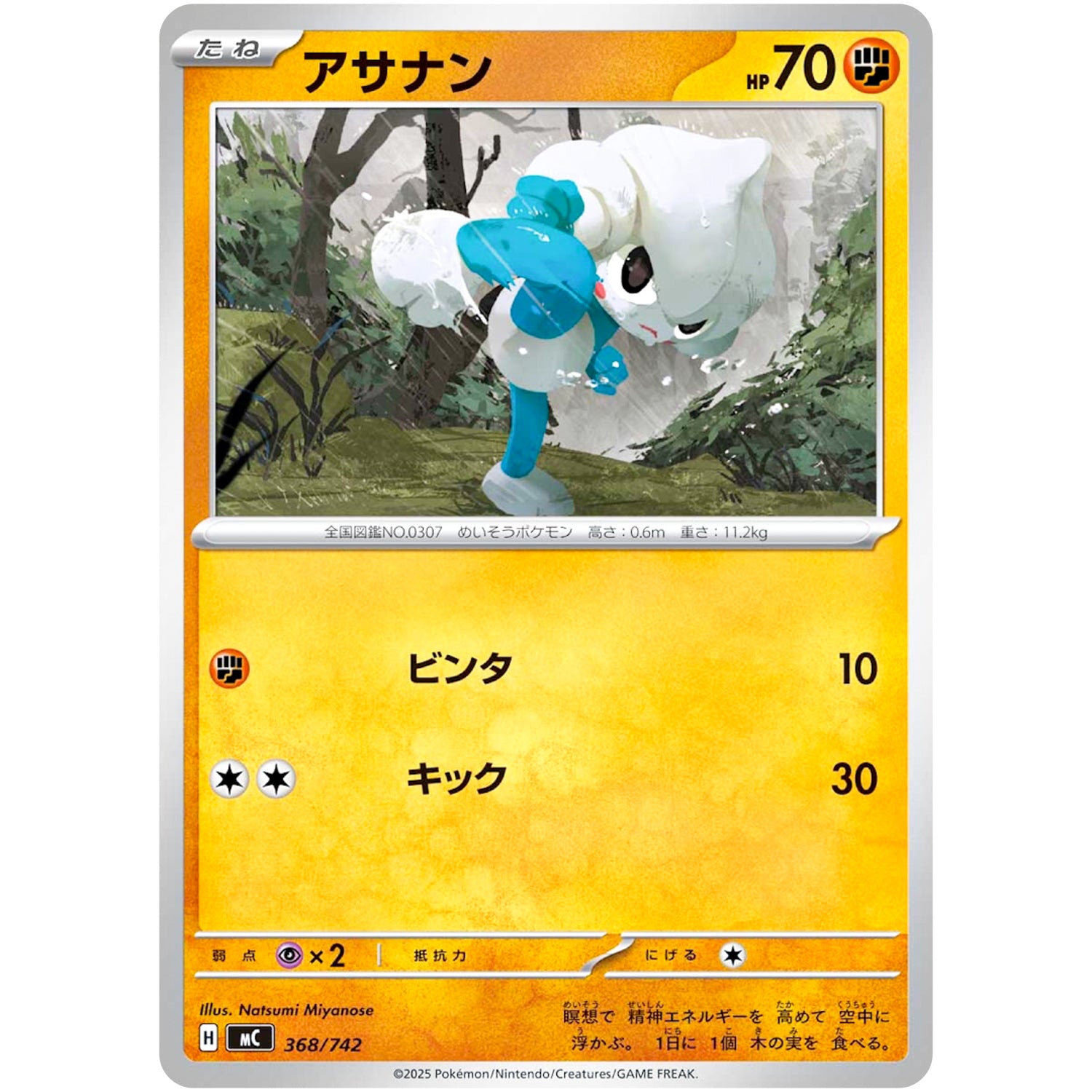 アサナン ノーマル仕様 (368/742 スタートデッキ100 バトルコレクション【MC】)