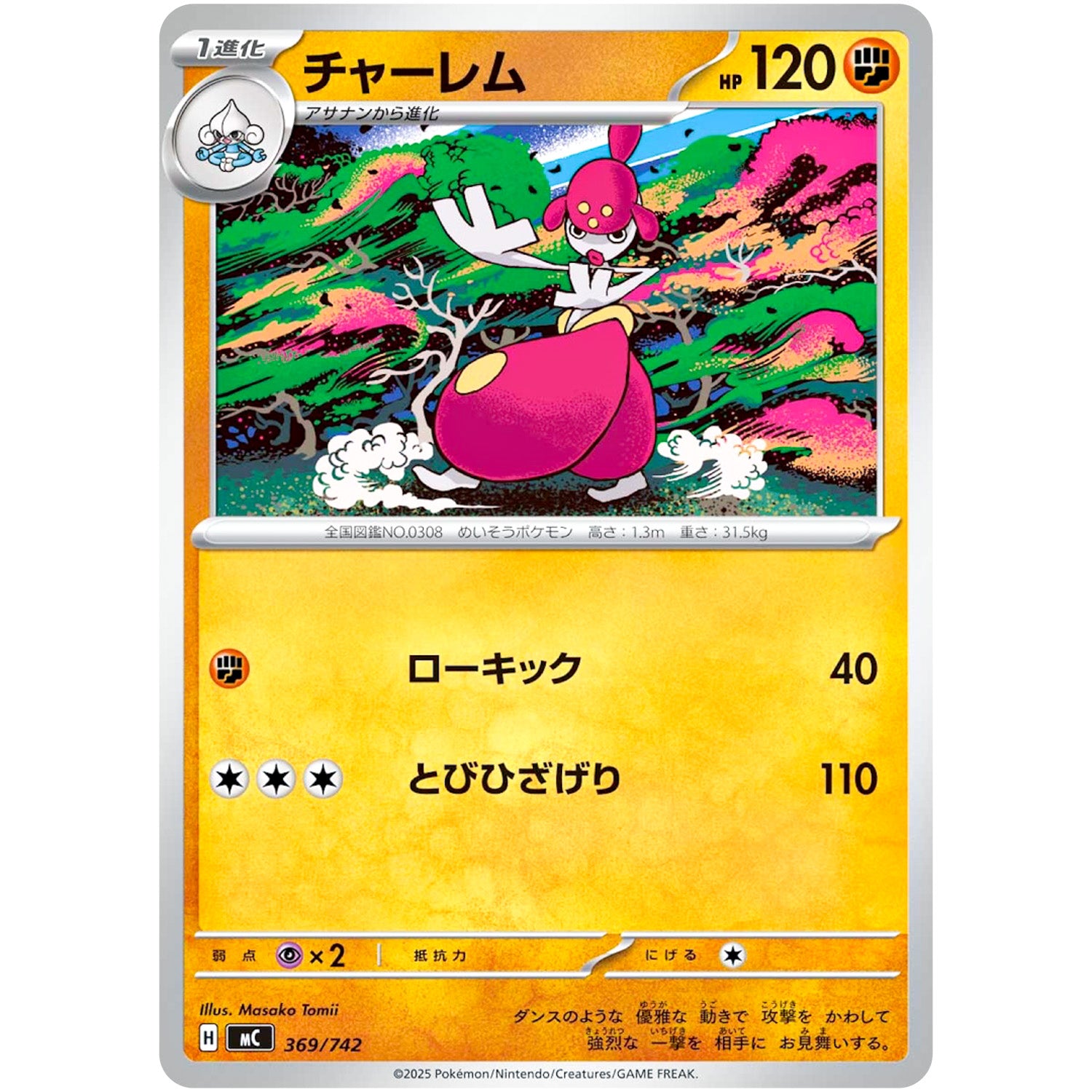 チャーレム ノーマル仕様 (369/742 スタートデッキ100 バトルコレクション【MC】)