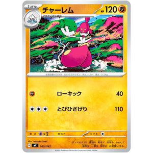 チャーレム ノーマル仕様 (369/742 スタートデッキ100 バトルコレクション【MC】)