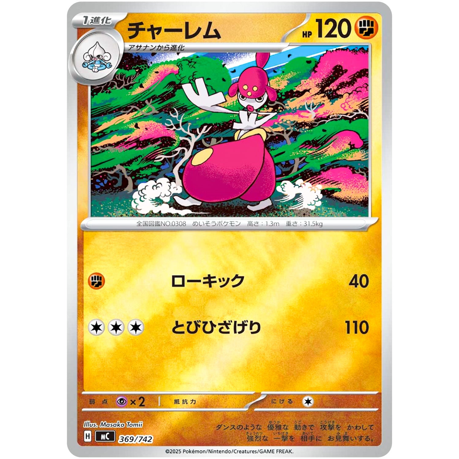 チャーレム ミラー (369/742 スタートデッキ100 バトルコレクション【MC】)