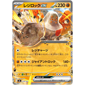 レジロック ex ノーマル仕様 (374/742 スタートデッキ100 バトルコレクション【MC】)