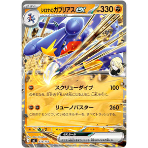 シロナのガブリアス ex ノーマル仕様 (378/742 スタートデッキ100 バトルコレクション【MC】)