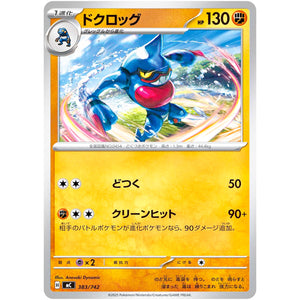 ドクロッグ (383/742 スタートデッキ100 バトルコレクション【MC】)