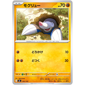 モグリュー (385/742 スタートデッキ100 バトルコレクション【MC】)