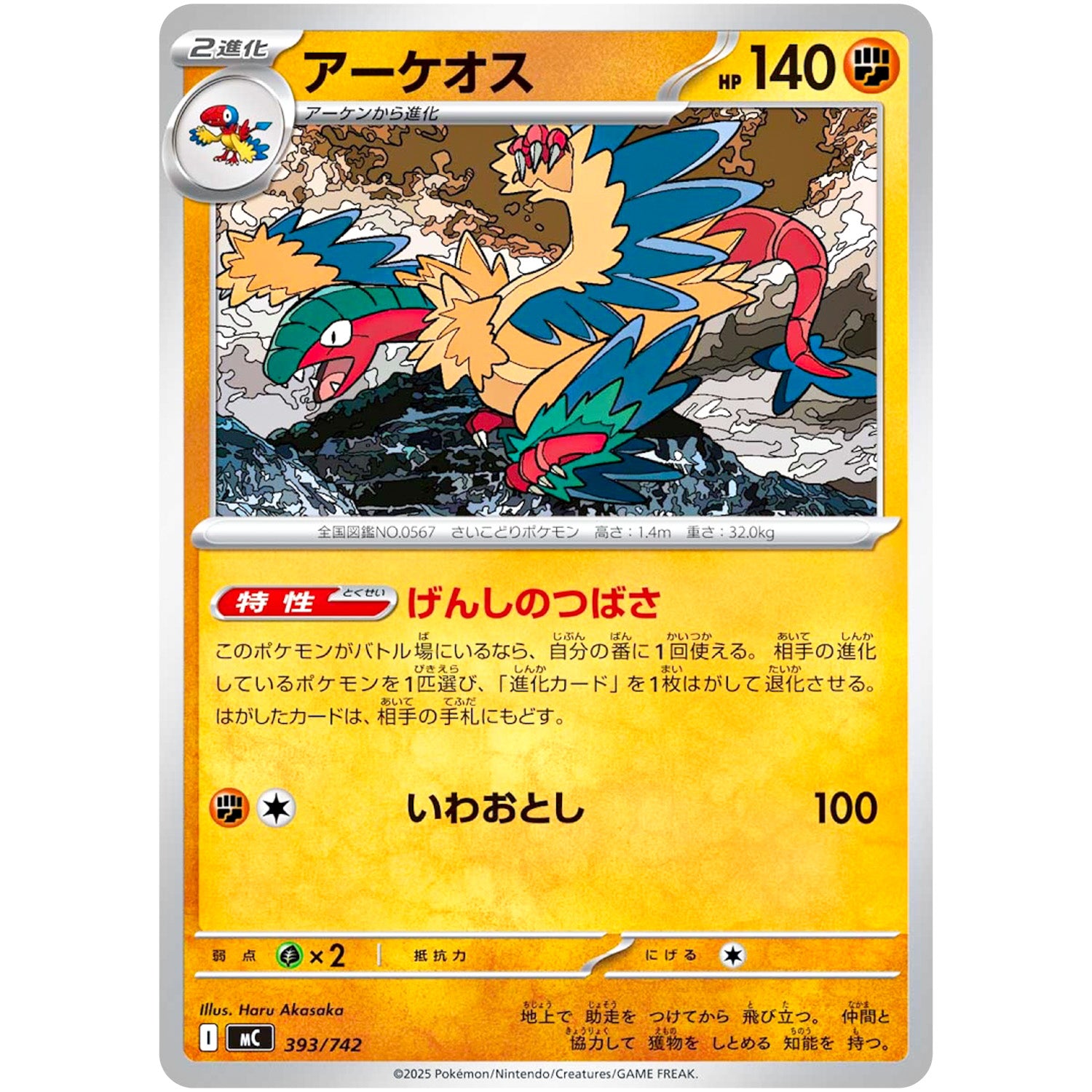 アーケオス (393/742 スタートデッキ100 バトルコレクション【MC】)